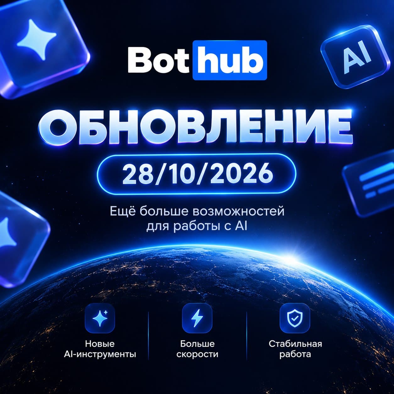 Большое обновление Bothub за 28.10.2026