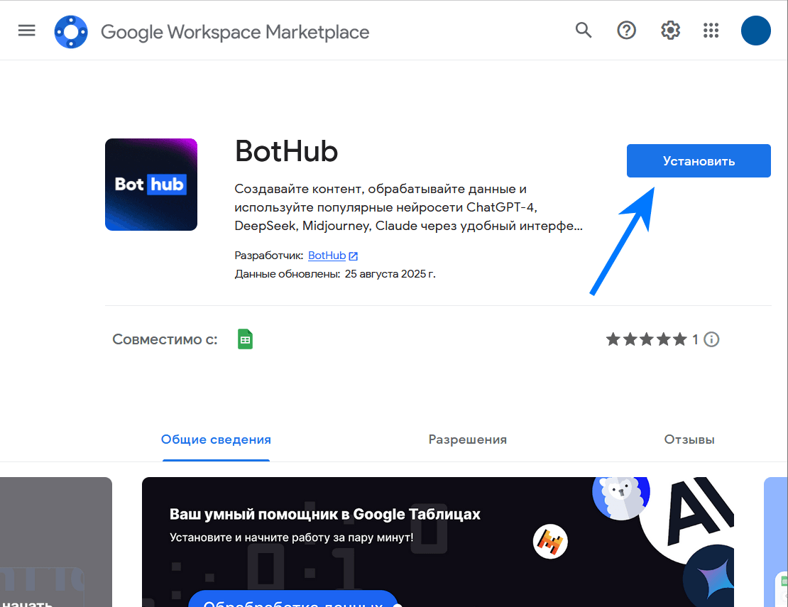 Установка приложения BotHub на Google Workspace Marketplace